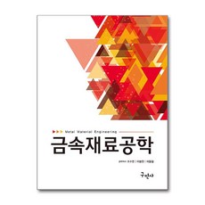 금속재료공학, 구민사, 상세내용 참조