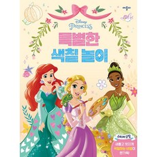 디즈니 프린세스 특별한 색칠 놀이, 애플비, 상세내용 참조