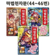 [전집] 마법천자문 44번-46번 (전3권)/개정판 : 사은품증정, 아울북(전집)