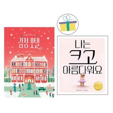 나는 크고 아름다워요 + 감정호텔 (전2권) -사은품-