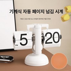 탁상시계 감성 소품 자동으로페이지넘기는시계, 8inch, 경량 럭셔리 올 화이트 배터리포함
