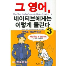 그 영어 네이티브에게는 이렇게 들린다 3: 퍼펙트 해외여행편, 북스넛