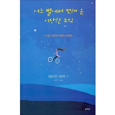 어느 별에서 전해 온 이상한 소식 : 그리고 헤르만 헤세의 수채화, 문지사, 헤르만 헤세