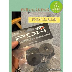 PDH 銅金快拆連結毛氈組（爵士鼓 HI-HAT/鈸架專用 快速拆裝設計） 柚子樂器, 1個