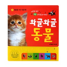 그린키즈 별초롱 사진 사운드북 - 동물