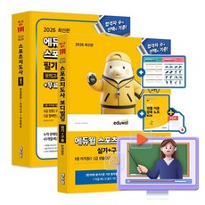 에듀윌 2026 무료특강 스포츠지도사2급 필기 + 실기 세트 책