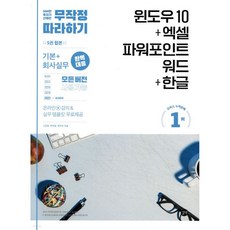 무작정 따라하기 윈도우 10+엑셀&파워포인트&워드+한글