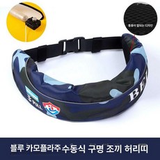 벨트형 부력 보조 팽창식 구명벨트 선상낚시용 바다낚시용, 1개, 통기성 블루 미스트 수동