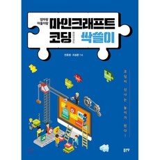 엄마랑 아들이랑마인크래프트 코딩 싹쓸이:메이크코드, 좋은땅