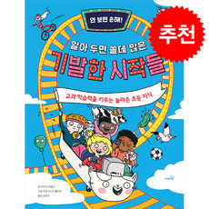 안 보면 손해 알아 두면 쓸데 많은 기발한 시작들 + 쁘띠수첩 증정, 사파리