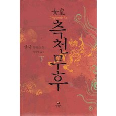 /상태중급/(중고)측천무후(상.하)상급 샨사 현대문학-/일반소설/