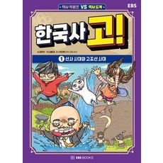 한국사 고! 1: 선사 시대와 고조선 시대, 1 선사 시대와 고조선 시대, EBS BOOKS, 김은의