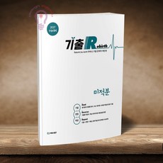 2027 기출 리버스 Rebirth 미적분 (2026년), 고등학교 3학년, 수학