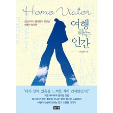 여행하는 인간(Homo Viator):정신과의사 문요한이 전하는 여행의 심리학, 해냄출판사, 문요한