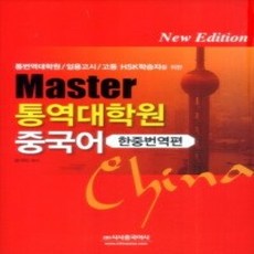 [개똥이네][중고-상] MASTER 통역대학원 중국어 - 한중번역편