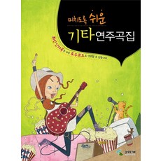 簡單到著迷的吉他演奏曲集:用簡單的低音碼演奏最新流行歌曲, 編輯部, 三湖ETM