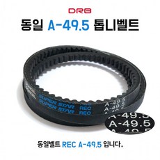 동일벨트 A49.5 V벨트 REC 톱니벨트 브이벨트 A형 산업용 차량용 DRB 국내산 1개