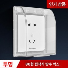 콘센트 스위치 안전 욕실 전기용품 부착식 86형 주방용품 방수커버 주방 방수 제품 생활방수, 1.소켓 (투명)