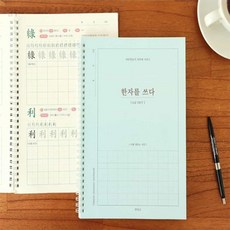 짱틸리티 한자노트 6급 어른학습지 글씨연습책