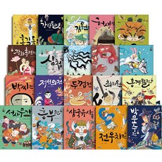 웅진주니어 재미만만 우리 고전 1-20 전권 세트 (전20권) / 전우치전 김원전 금방울전 포함 / 티처스 방영 초등학생 권장도서