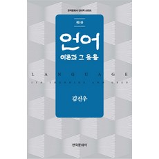 Hankookmunhwasa 語言理論及其應用：理論與應用, 金振宇 著