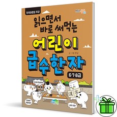 (GIFT+) 읽으면서 바로 써먹는 어린이 급수한자 6 7 8 급 (파란정원)