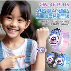CW-46 PLUS AI智慧4G通話曲面螢幕兒童手錶 4G 64G AI繪圖 台積電晶片 PLAY商店