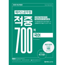 해커스 공무원국어 적중 700제(2020):7급 9급 전 직렬 시험 대비, 해커스공무원