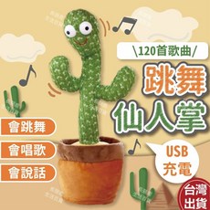 仙人掌 跳舞仙人掌 仙人掌娃娃 仙人掌玩具 唱歌跳舞錄音仙人掌 搖擺仙人掌 扭扭仙人掌 兒童玩具 玩具, 1個