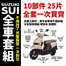 SUZUKI SUI125 專用抗刮保護貼, 1個, 全車高光亮面犀牛皮(含施工配件)