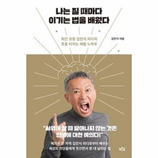 나는 질 때마다 이기는 법을 배웠다:퇴진 요정 김민식 피디의 웃음 터지는 싸움 노하우, 푸른숲