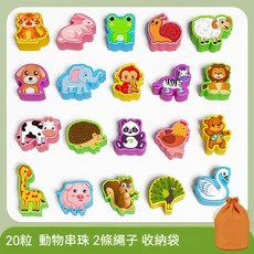 兒童串珠玩具 益智遊戲 手眼協調 早教玩具, 1個, [20粒動物串珠]+收納袋,寶寶防吞咽大顆粒串珠