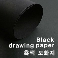 흑도화지/검정캔트지 전지 180g 788x1090mm 5장단위판매