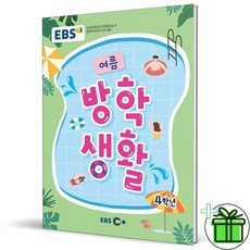 2023 여름 방학생활, 초등 4학년