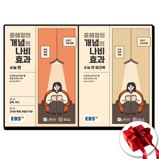 EBS 윤혜정의 개념의 나비효과 + 워크북 세트 (2026년) : 2027 수능 대비+수능 국어 개념, 한국교육방송공사, 국어영역