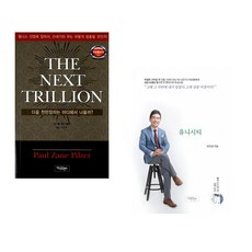 (폴 제인 필저) THE NEXT TRILLION + (이진성) 탁월한 선택 유니시티 (전2권)