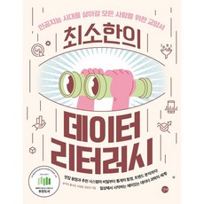 최소한의 데이터 리터러시:인공지능 시대를 살아갈 모든 사람을 위한 교양서, 길벗, 송석리,황수빈,이정윤,정유진 공저