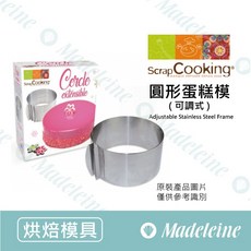 Scrap Cooking 圓形蛋糕模 (可調式) 不鏽鋼蛋糕圈, 1個, 圓形蛋糕模(可調式)