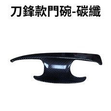 拉手-碳纖維, 1個, 刀鋒款門碗-碳纖