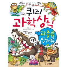 퀴즈 과학상식 28: 파충류 양서류, 글송이, 상세 설명 참조