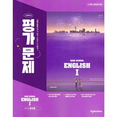 고등학교 고2 영어 1 English 1 평가문제집 (천재 조수경) (2026년)(22개정), 영어영역, 고등학생