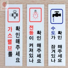 방울스토어 전기/수도/가스 확인 표지판 가스불확인문구