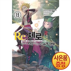 영상출판미디어 소설 Re: 제로부터 시작하는 이세계 생활 13권