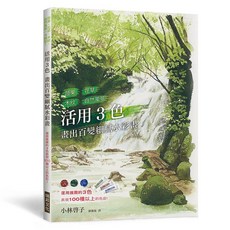 瑞昇文化 活用3色 畫出百變細膩水彩畫, 單本