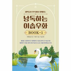 낭독하는 이솝우화 Book 1, 롱테일북스