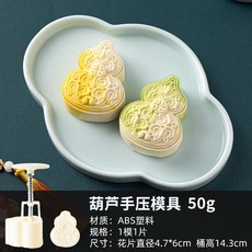 特價 月餅模具 月餅模具手壓式家用中秋兔子壓花冰皮烘焙綠豆糕點心烘焙輔食磨具, 50g【葫蘆】1模1片, 1個
