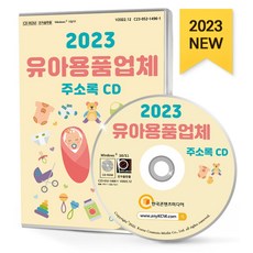유아용품업체 주소록(2023)(CD), 한국콘텐츠미디어 편집부(저), 한국콘텐츠미디어