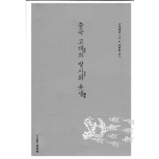 중국 고대의 방사와 유생, 온누리, 구지에강 저/이부오 역
