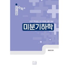 2027 정현민 전공수학 미분기하학, 지북스