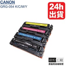 Canon CRG054H CRG054 副廠高容量碳粉匣 適用 MF642Cdw MF644Cdw, 1個, 4色各1(含稅附發票)